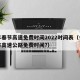 今年春节高速免费时间2022时间表（今年春节高速公路免费时间?）