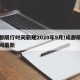 成都限行时间新规2020年9月/成都限行时间最新