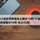 【31省区市新增本土确诊75例/31省区市新增确诊54例 本土41例】