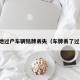 异地过户车辆铭牌丢失（车牌丢了过户）