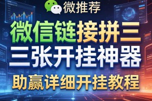 推荐一款“微信链接拼三张开挂神器”(助赢详细开挂教程)