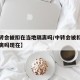 【中转会被扣在当地隔离吗/中转会被扣在当地隔离吗现在】
