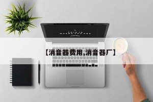 【消音器费用,消音器厂】