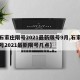 【石家庄限号2021最新限号9月,石家庄限号2021最新限号几点】