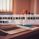 福建泉州新增本土确诊4例（福建泉州新增1例是哪里的）