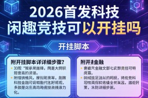 2026首发科技“闲趣竞技可以开挂吗”附开挂脚本详细步骤