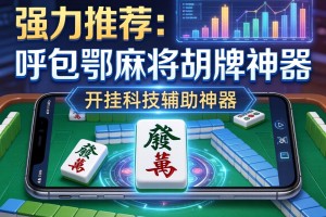 强力推荐“呼包鄂麻将胡牌神器”开挂科技辅助神器手机