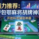 强力推荐“呼包鄂麻将胡牌神器”开挂科技辅助神器手机