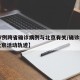 【17例跨省确诊病例与北京有关/确诊病例在北京活动轨迹】