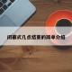闭幕式几点结束的简单介绍