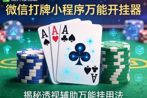 万能开挂辅助“微信打牌小程序万能开挂器”揭秘透视辅助万能挂用法