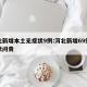 河北新增本土无症状9例:河北新增69例无症状问责