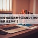 【运城疫情最新消息今天新增了15例/运城疫情最新消息2021】