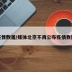 疫情数据/媒体北京不再公布疫情数据