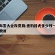 路虎车型大全和费用:捷豹路虎多少钱一辆图片及费用