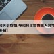【呼伦贝尔疫情/呼伦贝尔疫情老人异地就医财政补贴】