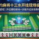 推荐一款“相约麻将十三水开挂现场安装”(透视)开挂辅助脚本+详细开挂安装教程