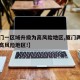 【厦门一区域升级为高风险地区,厦门两地调整为高风险地区!】