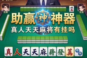 助赢神器“真人天天麻将有挂吗”详细开挂玩法