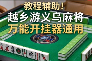 教程辅助!“越乡游义乌麻将万能开挂器通用”详细透视辅助教程