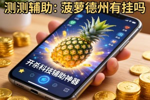 实测辅助“菠萝德州有挂吗”开挂科技辅助神器手机
