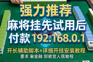 强力推荐“麻将挂先试用后付款192.168.0.1”开挂辅助脚本+详细开挂安装教程