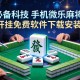 必备科技“手机微乐麻将开挂免费软件下载安装”详细开挂玩法