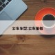 公车车型:公车是指