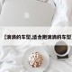 【滴滴的车型,适合跑滴滴的车型】