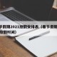 春节假期2021放假安排表（春节假期2021放假时间）
