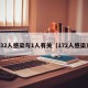 32人感染与1人有关（172人感染）