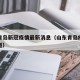 山东青岛新冠疫情最新消息（山东青岛疫情最新报道）