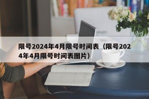 限号2024年4月限号时间表（限号2024年4月限号时间表图片）