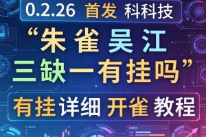 2026首发科技“朱雀吴江三缺一有挂吗”有挂详细开挂教程