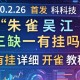 2026首发科技“朱雀吴江三缺一有挂吗”有挂详细开挂教程