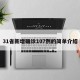 31省新增确诊107例的简单介绍