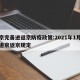 北京完善进返京防疫政策:2021年1月北京进京返京规定