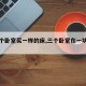 【三个卧室买一样的床,三个卧室在一块的户型】