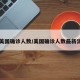 【美国确诊人数/美国确诊人数最新消息】
