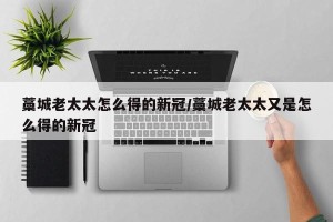 藁城老太太怎么得的新冠/藁城老太太又是怎么得的新冠