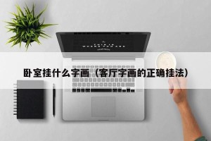 卧室挂什么字画（客厅字画的正确挂法）