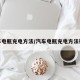 汽车电瓶充电方法/汽车电瓶充电方法视频