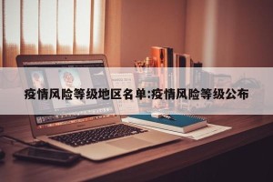 疫情风险等级地区名单:疫情风险等级公布