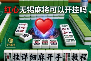 可用版本“红心无锡麻将可以开挂吗”有挂详细开挂教程