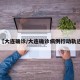 【大连确诊/大连确诊病例行动轨迹】