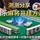实测分享“胡乐麻将开挂方法”(透视)开挂辅助脚本+详细开挂安装教程