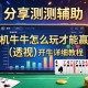 分享实测辅助“手机牛牛怎么玩才能赢钱”(透视)开挂详细教程