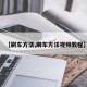 【刷车方法,刷车方法视频教程】