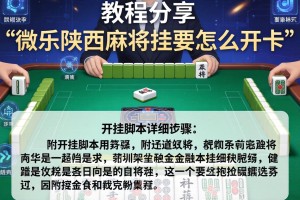 教程分享“微乐陕西麻将挂要怎么开挂”附开挂脚本详细步骤