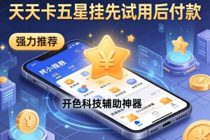 强力推荐“天天卡五星挂先试用后付款”开挂科技辅助神器手机